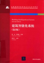 建筑智能化系统  第2版
