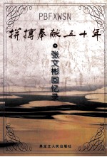 拼搏奉献五十年  <em>张<em>文彬</em></em>回忆录