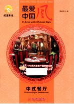 最爱中国风  中式餐厅  <em>Chinese</em> style restaurant