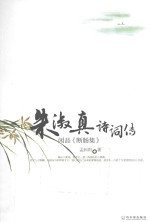 闲品《断肠集》  朱淑真诗词传