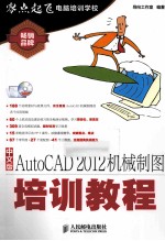 中文版<em>AutoCAD</em> 2012机械制图<em>培训</em><em>教程</em>