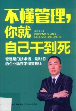 不懂管理，你就自己干到死