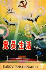 <em>党员</em>生活  1985  第7期