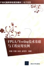 FPGA Verilog<em>技术</em>基础与工程应用实例