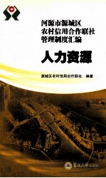 河源市源城区农村信用<em>合作</em><em>联社</em>管理制度汇<em>编</em>  人力资源