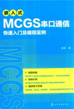 嵌入式MCGS串口通信快速入门及<em>编程</em>实例