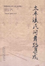 太平<em>溪</em>民间舞蹈集成