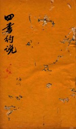 <em>四书</em>约说  上孟  <em>1</em>-3