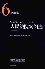人民法院案例选  分类重排本  刑事卷  6