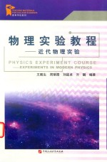 物理实验<em>教程</em>  近代物理实验