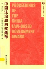 中国法治政府奖集萃  第一至四届