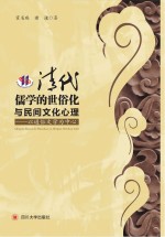 清代儒学的世俗化与民间文化心理  以通俗文学为中心