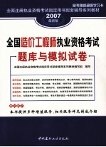<em>全国</em>造价工程师执业资格<em>考试</em>题库与模拟试卷  2007最新版