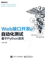 Web接口开发与<em>自动</em>化<em>测试</em>  基于Python语言