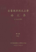 南京航空航天<em>大学</em>论文集  1999年  第9册  四系