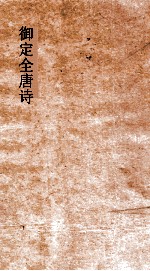 御定<em>全<em>唐诗</em></em>  <em>第</em>8函  <em>第</em>9<em>册</em>