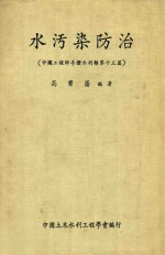 水污染<em>防治</em>  中国工程师手册水利类第十三篇