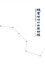 视觉场域的空间论构  从耶鲁大学到国家画院