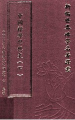 新编世界佛学名著译丛  第146册  中国禅学思想史  下
