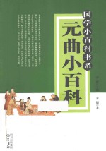 国学小百科书系  元曲小百科