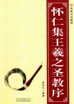 怀仁集王羲之圣教<em>序</em>