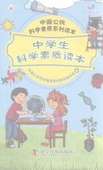 中国<em>公民</em>科学素质系列<em>读本</em>  中学生科学素质<em>读本</em>