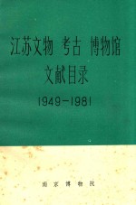 江苏文物考古博物馆文献目录  1949-1981