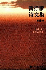 <em>雷<em>抒雁</em></em>诗文集  第1卷  诗歌一集  小草在歌唱