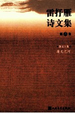<em>雷<em>抒雁</em></em>诗文集  第4卷  散文1集  屠龙之河