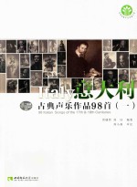 意大利古典<em>声乐</em><em>作品</em>98首  1
