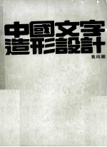 中国文字造形设计  实用篇