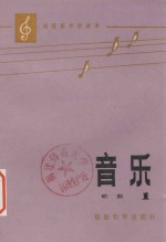 <em>福建</em>省中学课本  音乐  歌曲  第1册