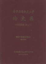 南京航空航天<em>大学</em>论文集  2003年  第10册  信息科学与技术学院  第2分册