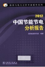 中国节能节电分析报告  2012