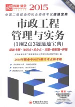 市政公用工程管理与实务  1纲2点3题速通宝典