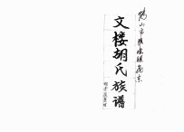 文楼胡氏族谱
