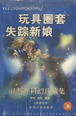 <em>卫<em>斯理</em></em>科幻珍藏集  29  玩具·圈套·失踪新娘
