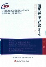国民<em>经济</em>评论  第5辑