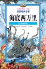 让孩子受益一生的世界经典名著海底两万里  注音美<em>绘</em>版