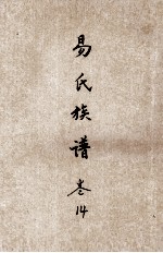 易氏族谱  <em>卷</em><em>14</em>