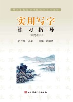 <em>实用</em>写字练习指导  六年级  上