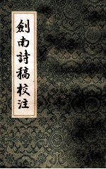 剑南诗稿<em>校注</em>3