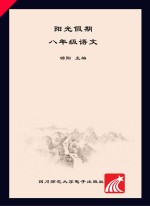阳光假期  语文  八年级