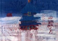中国梦  水禾田<em>画集</em> ＝ drawing collection of water poon