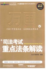 2016司法考试重点法条解读  精华<em>版</em>