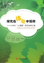 探究在体验中漫溯  小学生“小课题”研究成果汇编