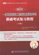 2015一级注册结构工程师执业资格考试基础考试复习<em>教程</em>  下