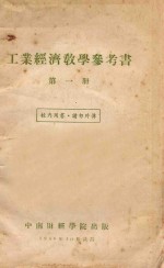 工业经济<em>教学</em><em>参<em>考书</em></em>  第<em>1</em>册