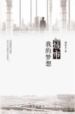城市<em>我的</em><em>梦想</em>