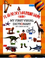 儿童英汉百科图解词典  新版